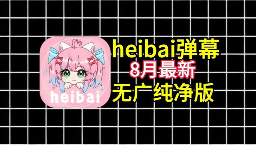 heibai弹幕官网版下载动漫