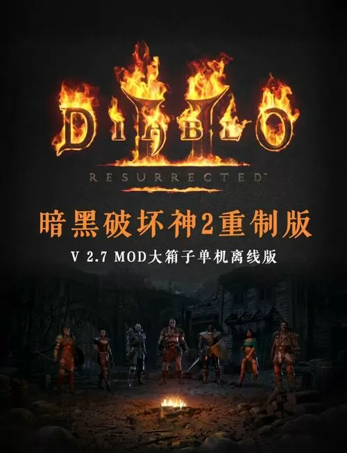 暗黑2重制版ns大箱子