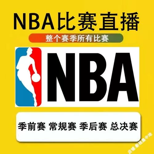 看球吧直播 在线观看nba