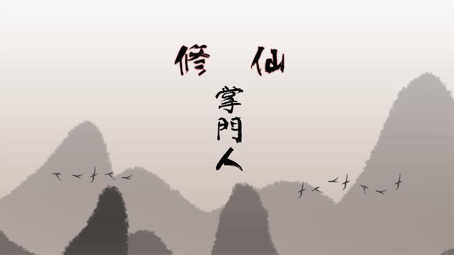 修仙掌门人下载