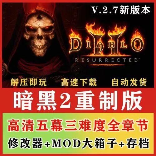 暗黑破坏神2重制版离线模式修改器