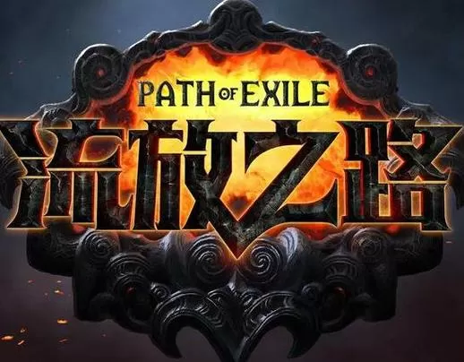 流放之路mod