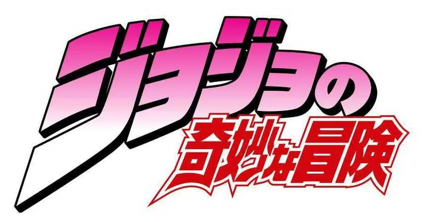 j0j0的奇妙大冒险游戏