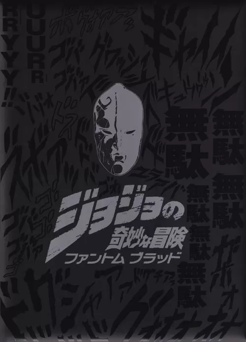 jojo的奇妙冒险vs火影