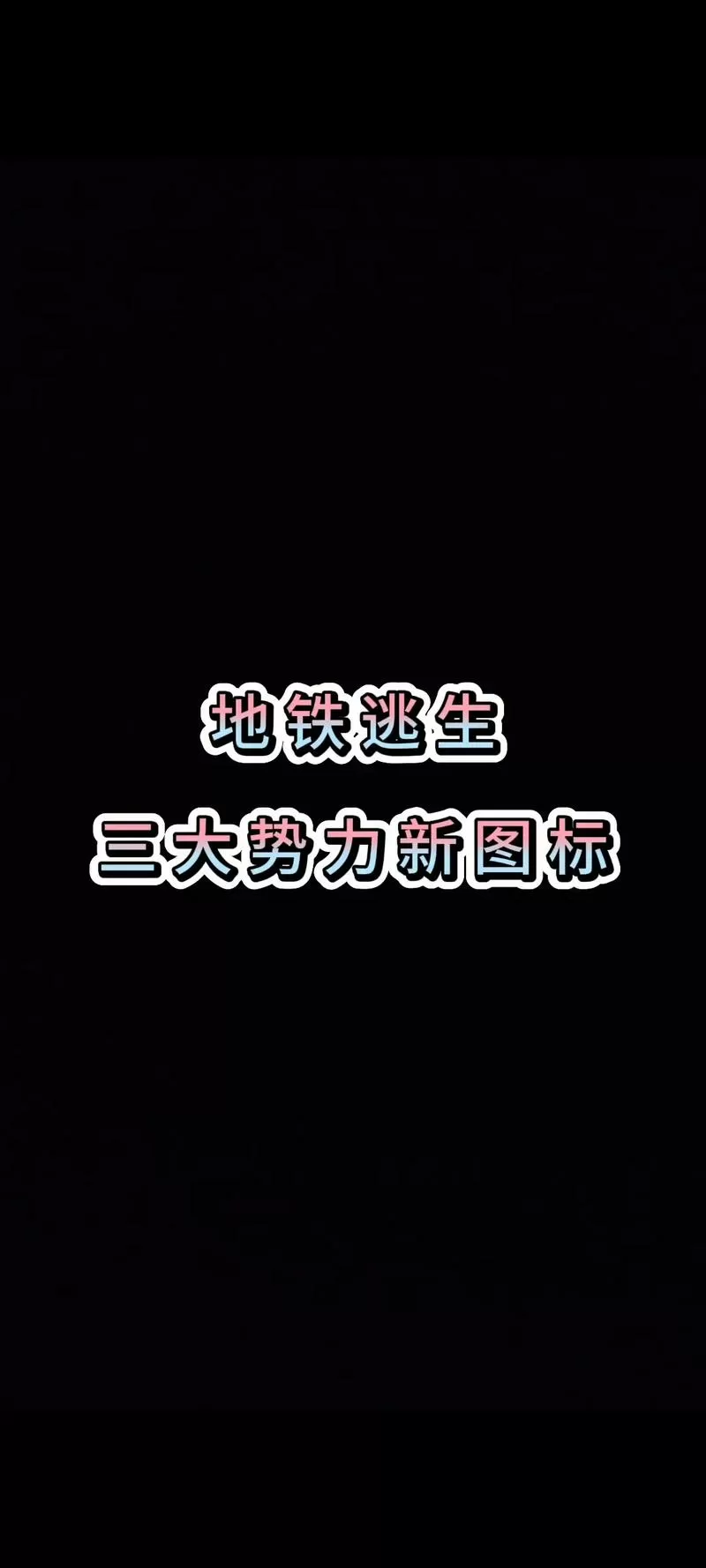 地铁逃生更新了吗