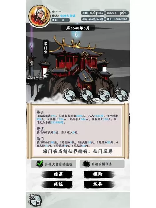 修仙掌门模拟器破解版无限修为