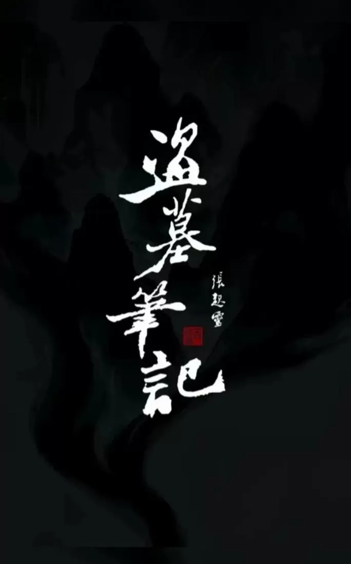 新盗墓笔记开服时间