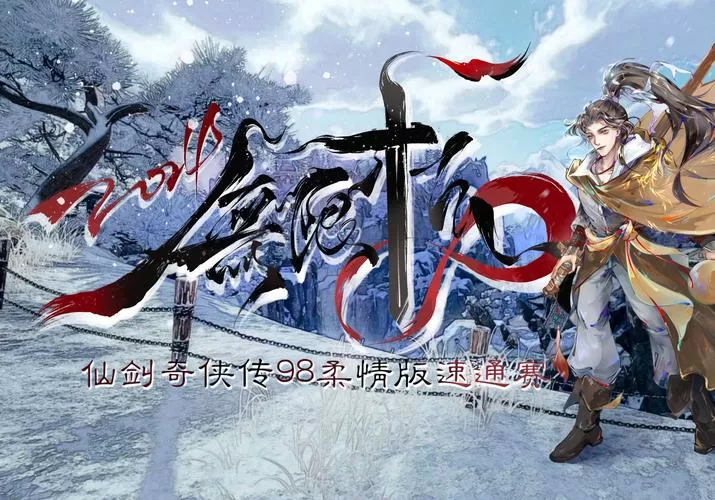 仙剑98柔情版