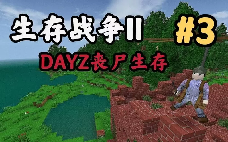 生存战争僵尸最终版