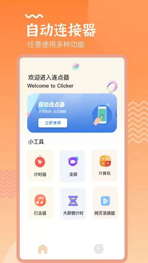 精灵连点器手机版