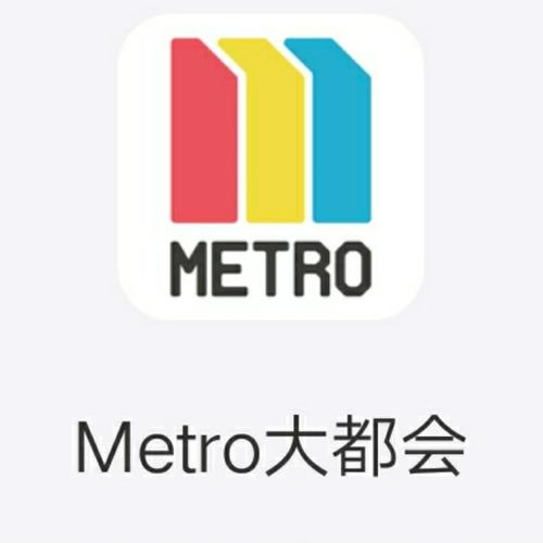 metro大都会打不开