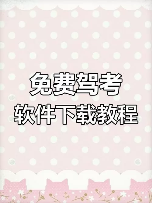 驾考宝典破解版2025vip破解