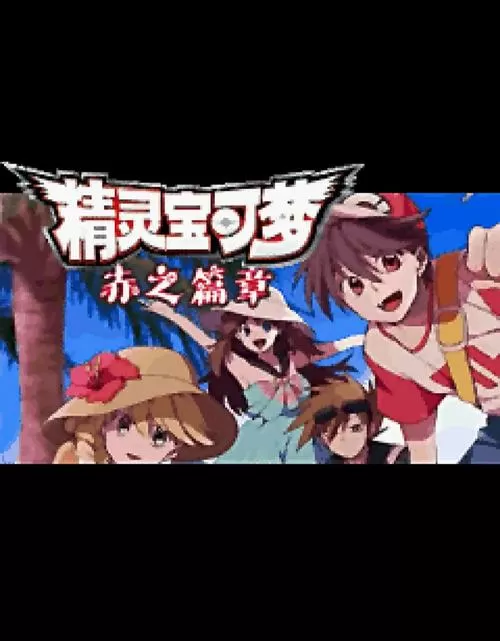 口袋妖怪单机2020破解版无限奖牌
