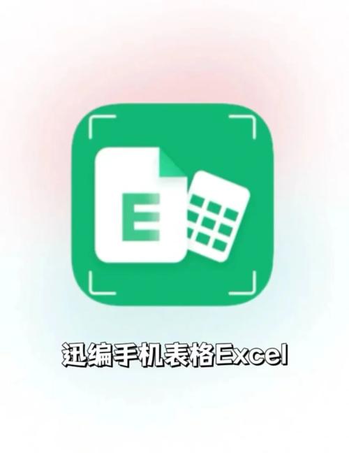 手机编辑excel表格