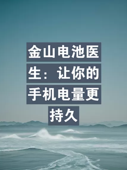 金山电池医生最好用版本