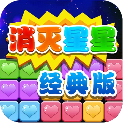 天天消灭星星最新版截图