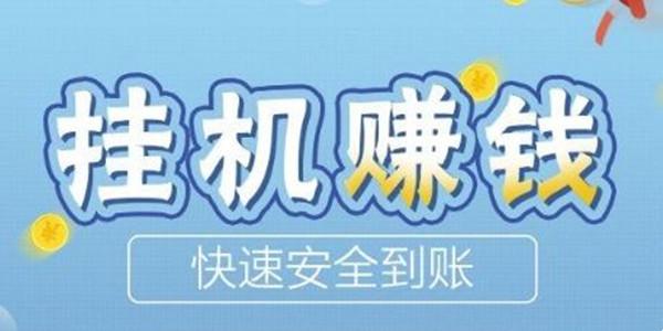 全自动挂机赚钱一天40元是真的吗