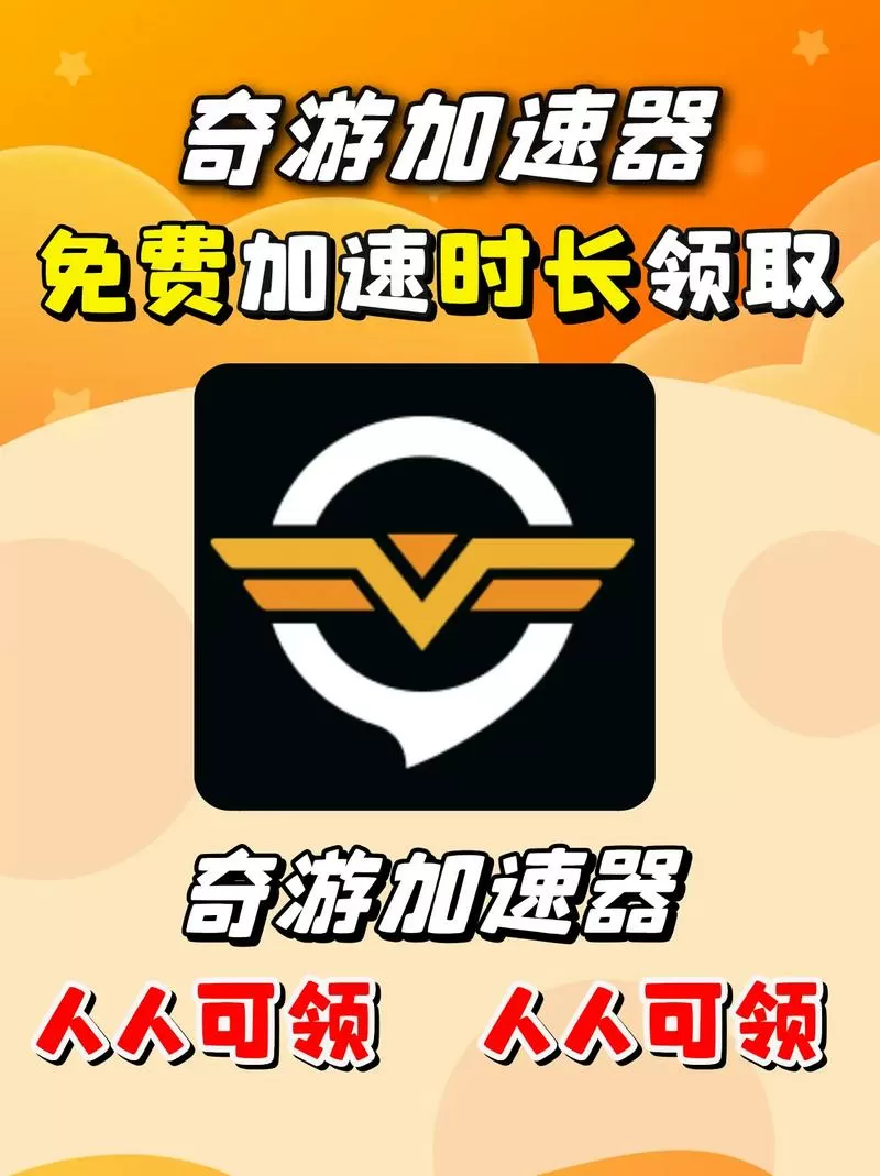 奇游加速器怎么用截图