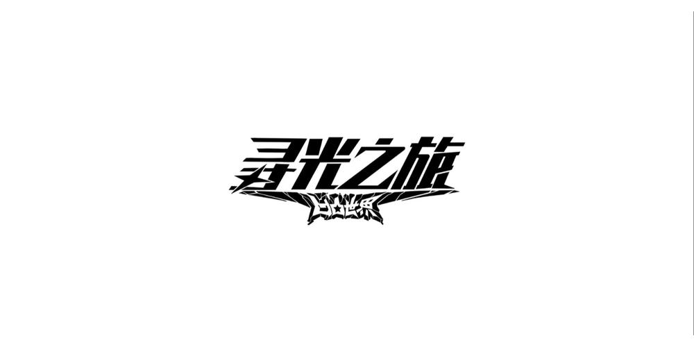 寻光之旅破解版