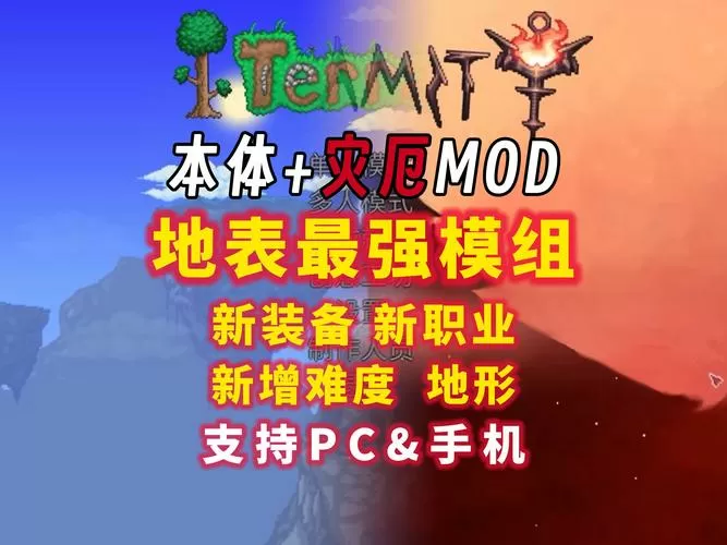 泰拉瑞亚灾厄模组文件下载1.4.4.3