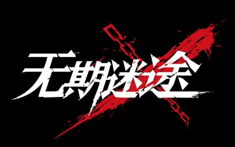 无期迷途作弊菜单