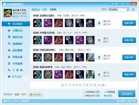 多玩英雄联盟盒子