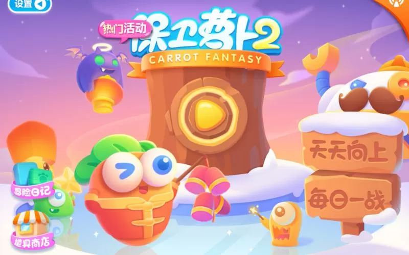 保卫萝卜2完美通关攻略