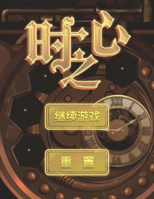 时停怀表游戏巴比伦v1.0