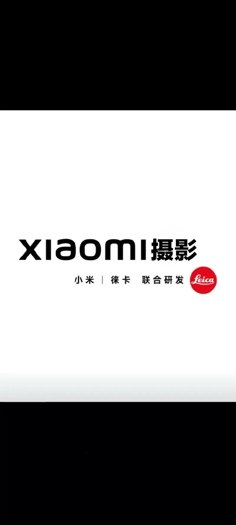 小米徕卡摄像头