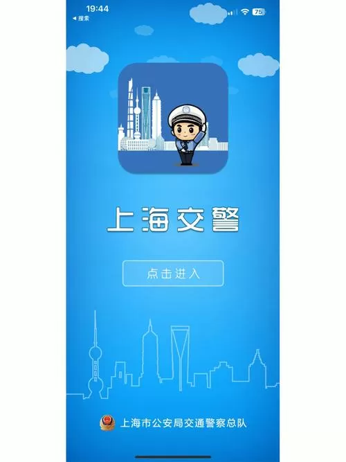 上海交警app苹果版