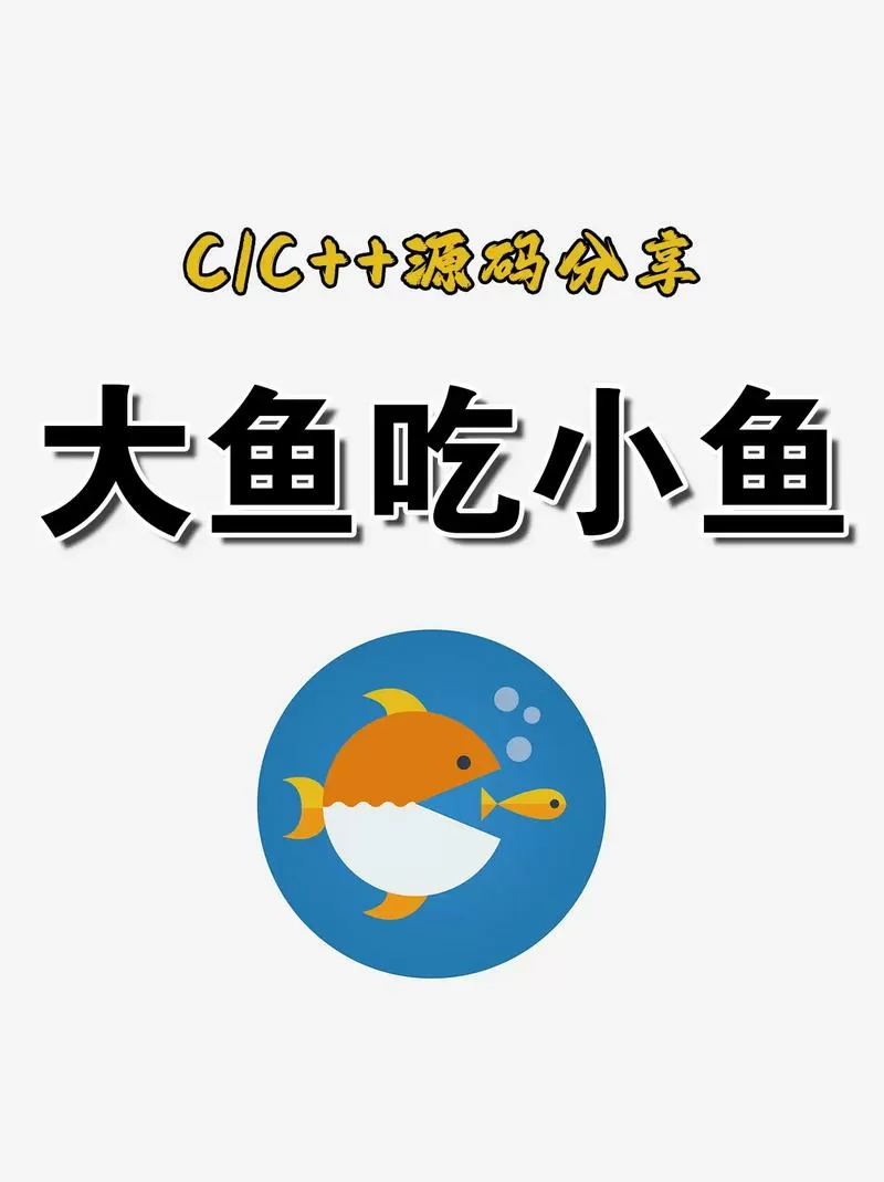 大鱼吃小鱼下载入口截图