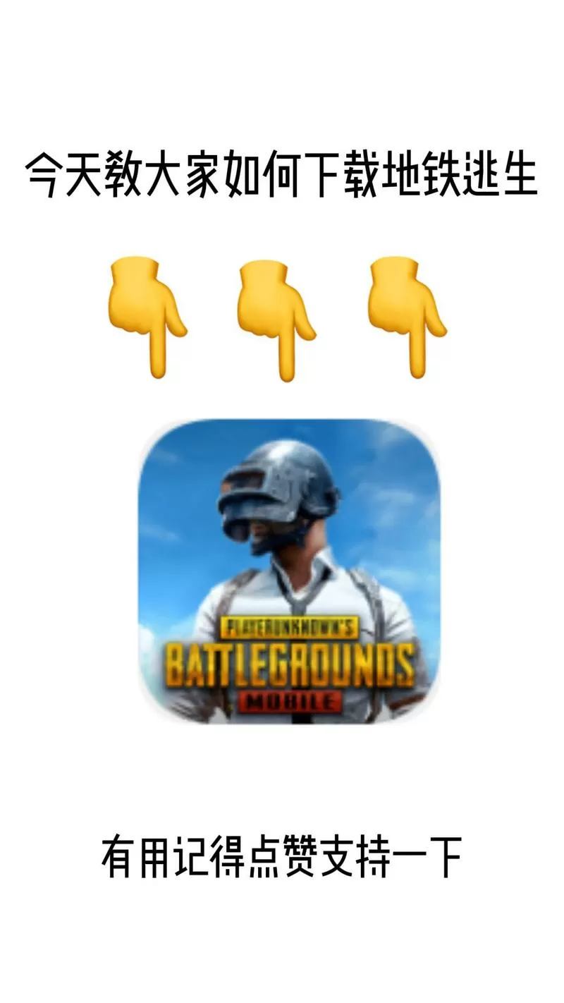 pubg地铁逃生新版本下载