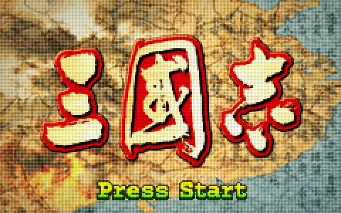 三国志单机版手游下载