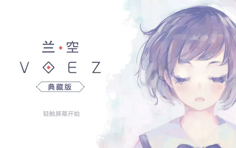 兰空voez歌曲全解锁破解版