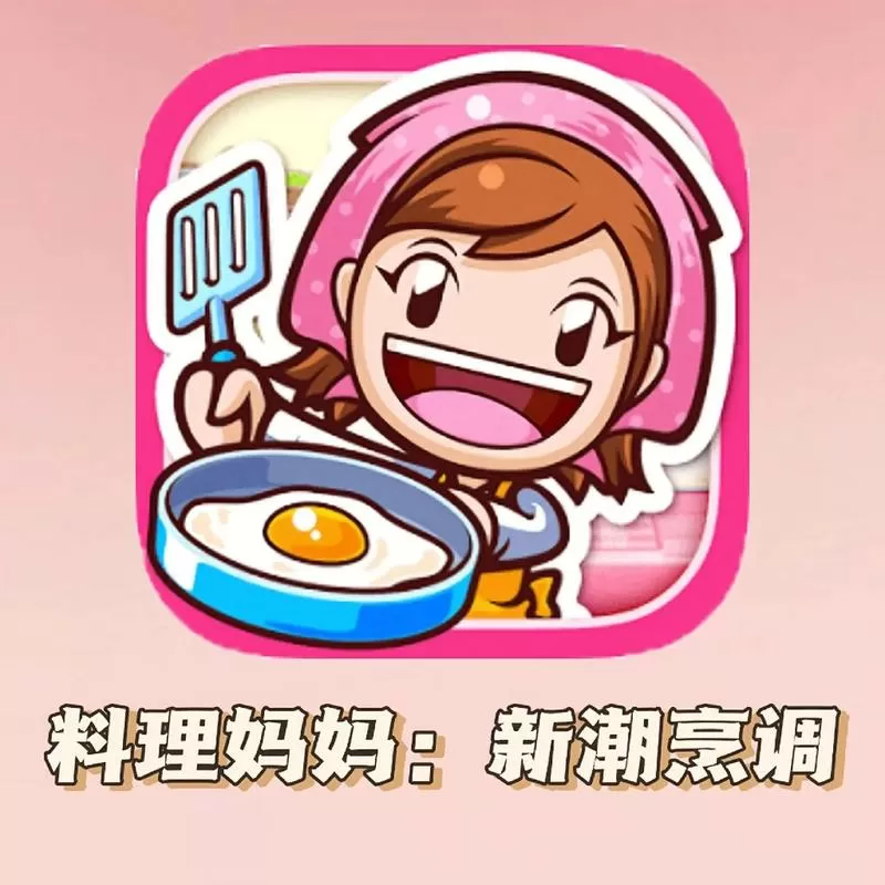 料理妈妈全付费内容解锁
