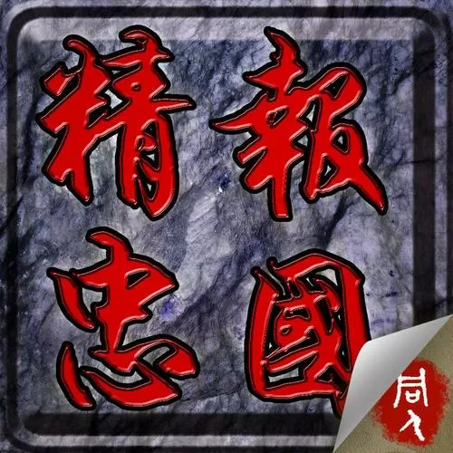 精忠报国岳飞传1.0破解版