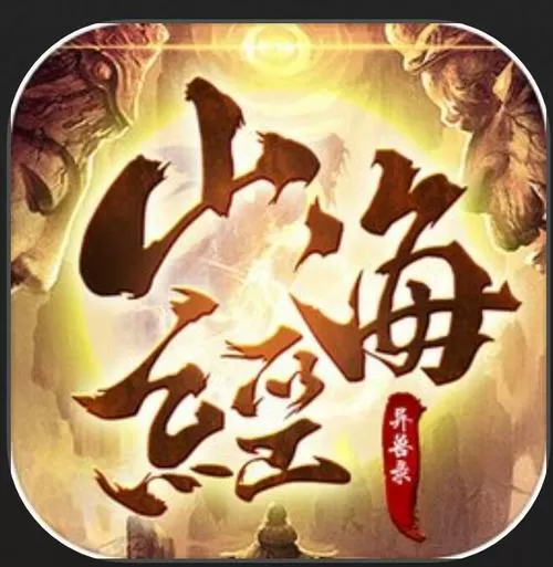 山海经异兽录测试版