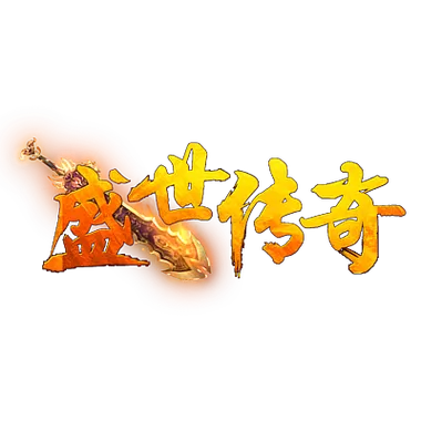 盛大热血传奇手机版正版官网