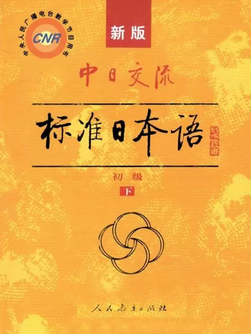 新经典日本语电子书