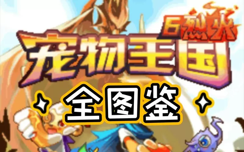 宠物王国6烈火破解版内购免费无限版