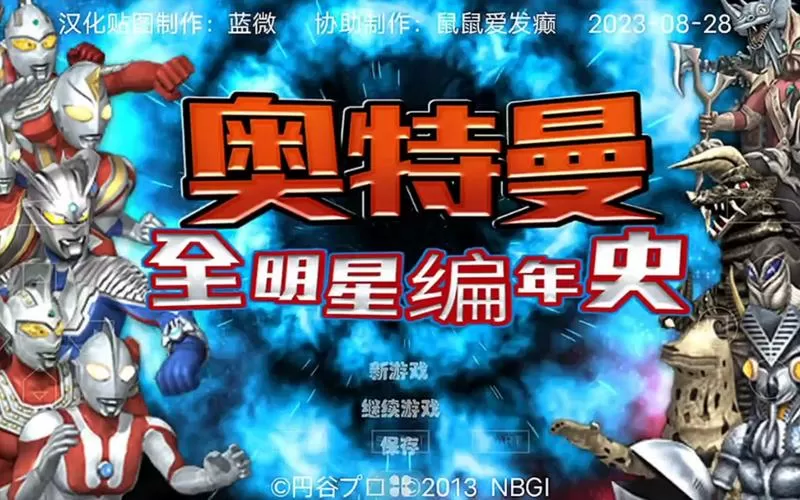 奥特曼全明星编年史隐藏结局