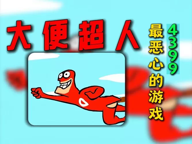 4399粑粑超人小游戏在线玩