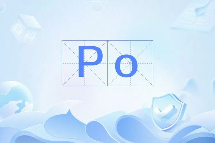 po官网怎么进入