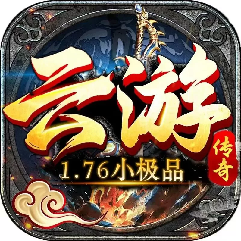 云游传奇手游1.76怀旧版