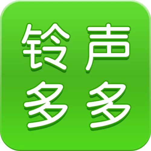 打开铃声多多我要听歌