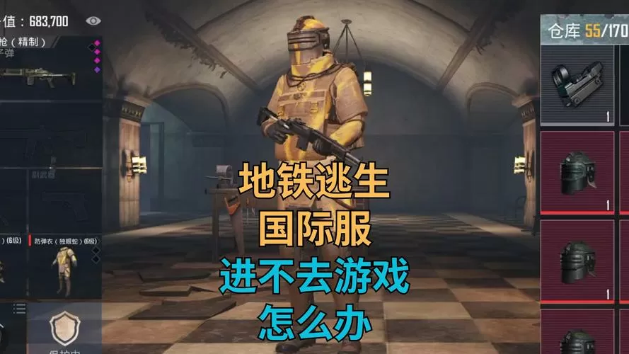 国际服为什么进不去地铁逃生