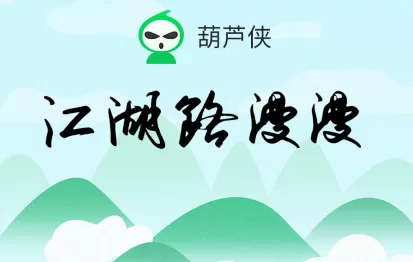 葫芦侠3楼折相思