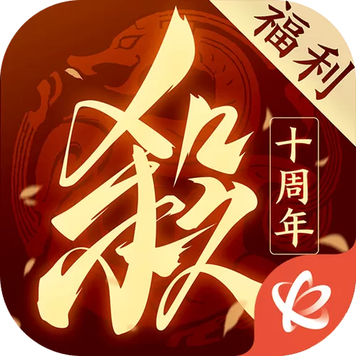三国杀十周年十一活动