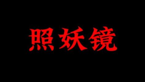 照妖镜软件下载免费