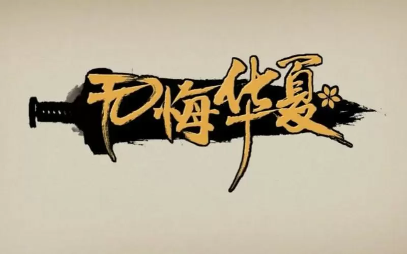 无悔华夏内测版修改器